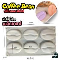 ราคา พิมพ์ซิลิโคน เมล็ดกาแฟ พิมพ์สบู่ Coffee Bean silicone mold พิมพ์ขนม พิมพ์วุ้น พิมพ์ซิลิโคนทำขนม (27432372622)