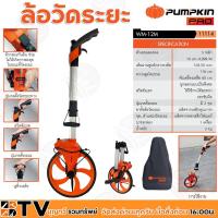 ราคา Pumpkin PRO ล้อวัดระยะ WM-12M INDEX (11114) โครงสร้างสามารถพับครึ่งเพื่อความสะดวกในการจัดเก็บ ประหยัดเวลา เคลื่อนย้ายสะด (11906004990)