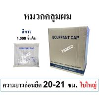 ราคา หมวกคลุมผม ใยสังเคราะห์ หมวกตัวหนอน ใช้แล้วทิ้ง สีขาว 1,000 ชิ้นต่อลัง (23540565275)