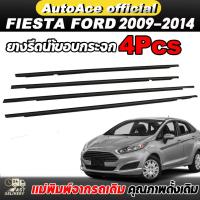 ราคา 4ชิ้น คิ้วรีดน้ำประตู FIESTA คิ้วรีดน้ำขอบกระจก เฟียสต้า Ford Fiesta ฟอร์ด 2009-2014 ยางรีดนำ้ขอบกระจก ยางรีดน้ำ ยางรีดน (28958794741)