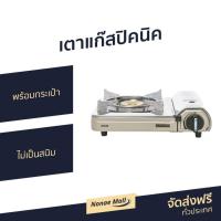 ราคา เตาแก๊สปิคนิค Aiko พร้อมกระเป๋า ไม่เป็นสนิม AK-200SS - เตาแก๊สพกพา เตาแก๊ส เตาปิคนิค เตาแก็ส แก๊สปิคนิก เตาแก๊สปิกนิก แก (9267063708)