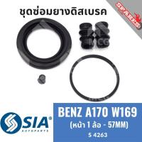 ราคา ยางดิสเบรคหน้า BENZ A170 W169 (หน้า 1 ล้อ - 57MM) เบนซ์ ชุดซ่อม ยางดิสเบรก คาลิปเปอร์เบรค Mercedes benz (28412420871)