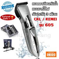 ราคา ส่งสินค้าวันต่อวัน CKL / Kemei แบตเตอเลี่ยน ปัตตาเลี่ยนไร้สาย แบบกันน้ำ CKL CKL605 CKL-605 / Kemei KM-605 (7152153060)