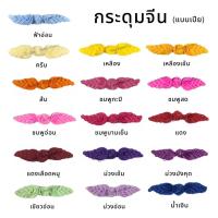ราคา กระดุมจีน (แบบเปีย) พร้อมส่ง (6949919671)