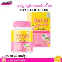 ราคา RAYJU Gluta Plus เรย์จู กลูต้า พลัส เม็ดเคี้ยว 1 กระปุก 30 เม็ด เรจู รีจู บำรุงผิว (28725931953)