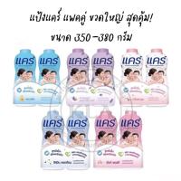 ราคา แป้งแคร์ คลาสสิค ขนาด 160-350 กรัม แป้งเด็ก สูตรไฮโป-อัลเลอร์เจนิก แป้งแคร์ฟ้า (16530554169)