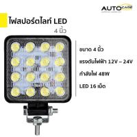 ราคา ส่งจากไทยไฟสปอร์ตไลท์ LED 12V - 24V | เหลี่ยม 4 นิ้ว 48W 16 LED | รถยนต์ รถบรรทุก รถจักรยานยนต์ (24208455484)