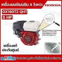 ราคา HONDA เครื่องยนต์เบนซิน 4 จังหวะ HONDA รุ่น GX160 ขนาด 5.5 แรงม้า HONDA แท้ ผลิตโดยฮอนด้าประเทศไทย (10254432298)