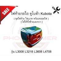 ราคา ไฟท้าย รถไถ คูโบต้า Kubota รุ่น L3008 L3218 L3608 L4708 L4018 L5018(ชุดไฟท้าย ไฟเบรค พร้อมหลอดไฟ)[ใส่ได้ทั้งซ้ายและขวา] (28183966827)