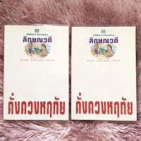 ราคา ดั่งดวงหฤทัย //ลักษณวดี ครบชุด 2 เล่มจบ สภาพดี ในปกใสใหม่เอี่ยม สนพ. ณ บ้านวรรณกรรม หนังสือนิยาย นิยายมือสอง เป็นละคร (2916105355)