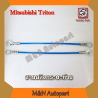 ราคา สลิงท้ายกระบะ ไทรทัน Mitsubishi Triton มิตชูบิชิ ไทรทัน สลิงฝาท้าย ตัวยึดกระบะท้าย สายยึดกระบะท้าย สายรั้งฝาท้าย (5834980505)