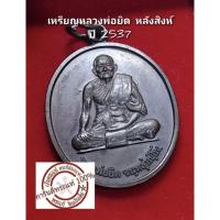 ราคา เหรียญหลวงพ่อยิด วัดหนองจอก หลังสิงห์ ปี 2538 ทองแดง สวยเดิม (25575573663)
