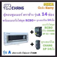 ราคา CHANG ( A-14 + RCBO Chang + ลูก ) ตู้คอนซูมเมอร์ยูนิต กันไฟดูด 14 ช่อง เมน RCBO 50A 63A พร้อมลูกเซอร์กิต 14อัน รุ่น A ตู้คอนซูมเมอร์ ตู้โหลด Plug-on ช้าง ตู้ไฟ (23185768679)