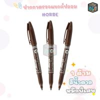 ราคา Horse (ตราม้า) ปากกาตรวจแบงค์ปลอม ปากกาตรวจสอบธนบัตร ตรวจได้ทุกธนบัตร ( 1 ด้าม ) (22236996660)