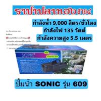 ราคา ปั๊มน้ำ SONIC รุ่น SP-609 (1316599409)