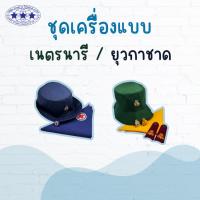 ราคา ชุดรวมอุปกรณ์ลูกเสือสำรอง ลูกเสือสามัญ ลูกเสือสามัญรุ่นใหญ เนตรนารี เนตรนารีสามัญใหญ่ ยุวกาชาด (42456775809)