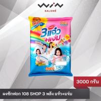 ราคา ผงซักฟอก 108 SHOP 3 พลัง แจ๋ว+แจ่ม 3000 กรัม (8361205509)