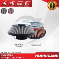 ราคา HURRICANE กรองเปลือยผ้าแดง & สแตนเลส ( UFO ฐาน7 สูง 4 ปาก 3 ) HS-2111 , HS-2111-C (25527292379)