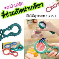 ราคา ที่เปิดขวด อุปกรณ์ช่วยเปิดฝาเกลียว 3 in 1 ที่เปิดฝาเกลียว (406451841)