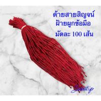 ราคา ด้ายผูกข้อมือ ด้ายข้อมือ ด้ายข้อมือสีแดง ฝ้ายผูกข้อมือ ด้ายสายสิญจน์ สายสิญจน์ข้อมือ มัดละ 100 เส้น (25515388482)