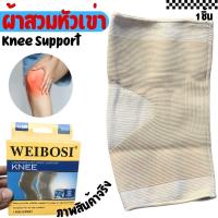 ราคา ผ้าสวมหัวเข่า ผ้าสวมพยุงหัวเข่า กระชับลดปวดหัวเข่า Knee Support WEIBOSI (29350086124)