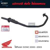 ราคา ❤ คอท่อ ท่อไอเสีย SONIC 2000-2003 ของเดิม ท่อเดิม มีตัวเลือ (29551768776)