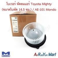 ราคา โบเวอร์ พัดลมแอร์ Toyota Mighty (ขนาดใบพัด 14.5 ซม.) / AE-101 Mondo โตโยต้า ไมตี้ (26992587281)