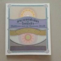 ราคา หนังสือ พระพุทธศาสนากับโลกธุรกิจ (การใช้หลักพุทธธรรมในการทำธุรกิจ) (40823672420)