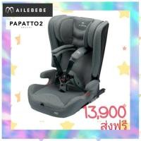 ราคา Carseat Ailebebe Papatto2 มือ1 พร้อมส่ง (20294471641)