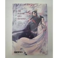 ราคา [มือ1ในซีล] เจ็ดชาติภพ หนึ่งปรารถนา (เล่มเดียวจบ) (20183418357)