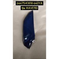 ราคา ฝาครอบล่างด้านหน้า WAVE110I AFS110MCF(H)-TH อะไหล่แท้ HONDA 64470-KWW-640YA ขวา , 64475-KWW-640YA ซ้าย (6369195846)