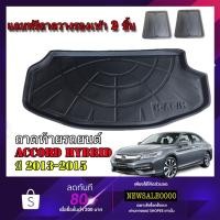 ราคา ถาดท้ายรถยนต์ HONDA ACCORD ปี 2013-2015 (เฉพาะรุ่น HYBRID )(แถมถาด) ถาดรองท้ายรถ สัมภาระท้ายรถ (1273701873)