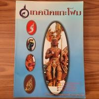 ราคา (มือสอง) หนังสือ เทคนิคแกะโฟม โดย อ.เศรษฐมันตร์ กาญจนกุล ศิลปะการแกะโฟม ลวดลายการแกะโฟม วิธีแกะโฟม อุปกรณ์แกะโฟม งานโฟม (19196594702)