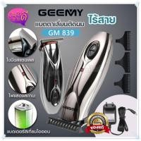 ราคา ปัตตาเลี่ยน Gemei GM-839 ไร้สายแบบชาร์จไฟ ปัตตาเลี่ยนสำหรับกันขอบ แกะลาย แบตตาเลี่ยน บัตตาเลี่ยน ตัดผมชาย รุ่น GM839 (22738468841)