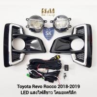 ราคา ไฟตัดหมอกรีโว่ ร็อคโค่ โตโยต้า โคม LED TOYOTA REVO ROCCO 2018 2019 ไฟสปอร์ตไลท์ SPOTLIGHT รับประกัน 6 เดือน (23044668169)