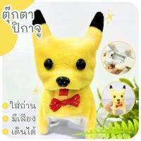 ราคา ตุ๊กตาใส่ถ่าน หมาปิกาจู มีเสียง มีไฟ ของเล่นใส่ถ่าน ของเล่นมีเสียง ของเล่นมีไฟ หมาใส่ถ่าน (28661166178)