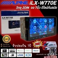 ราคา ท็อปสุด!! ALPINE iLX-W770E จอวิทยุ 2DIN วิทยุติดรถ ขนาด 7นิ้ว ทันสมัย รองรับ Apple CarPlay และ Android Auto ของแท้100% (20633317677)