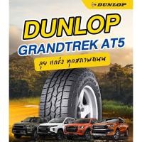 ราคา ยางใหม่ DUNLOP GRANDTREK AT5 (25984454204)