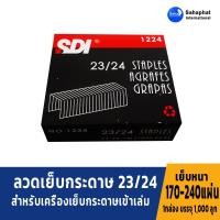 ราคา Sahaphat International ลวดเย็บกระดาษเบอร์ 1224 = 23/24 ลวดเย็บ เย็บกระดาษได้ 170-240 แผ่น (4358112899)