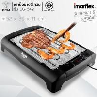ราคา IMARFLEX (PCM) เตาปิ้งย่างอเนกประสงค์ รุ่น EG-640 (43004980366)