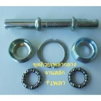 ราคา ชุดเพลากลาง จานตอกสลัก จักรยานแม่บ้าน (6210707223)