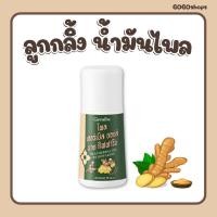 ราคา น้ำมันนวด สมุนไพร นวดตัว นวดแผนไทย ลดอาการปวด ออฟฟิศซินโดรม ไพล เฮอร์เบิล ออยล์ บาย กิฟฟารีน (29715880220)