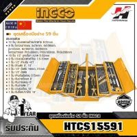 ราคา INGCO HTCS15591 ชุดเครื่องมือช่าง 59 ชิ้น (5071059016)