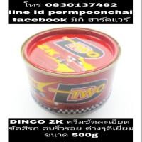 ราคา DINCO 2K ยาขัดสีรถแบบละเอียดอย่างดี ขนาด 500g (1058300609)