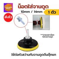 ราคา น็อตใส่จานดูด 10 มิล 14 มิล น็อตจานดูด น็อตเกลียว น็อตตัวผู้ จานดูดกระดาษทรายแปะ แข็งพิเศษ ถูกมาก (12887051075)