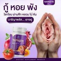 ราคา ❤️‍ Nareeya plus 1 กระปุก ผลิตภัณฑ์เสริมอาหาร นารีญาพลัส อกฟู รูฟิต บรรจุ 60 เม็ดเม็ดยามีกลิ่นสมุนไพรหอม (29159684422)