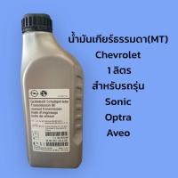 ราคา น้ำมันเกียร์ธรรมดา(MT) Chevrolet ขนาด1ลิตร (93165290) (27627396535)