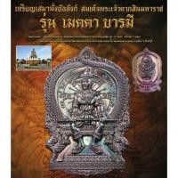 ราคา เหรียญพระเจ้าตากสิน รุ่น เมตตา บารมี ศาลสมเด็จพระเจ้าตากสินมหาราช หนองสนม ตำบลแสลง อำเภอเมืองจันทบุรี จังหวัดจันทบุรี (11445553629)