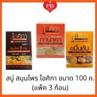 ราคา ส่งเร็ว•ของแท้•ใหม่Isika ไอศิกา สบู่เย็น สมุนไพร 7 ชนิด/ทานาคา/ขมิ้นชัน 100 กรัม. (แพ็ค 3 ก้อน) (7394597916)