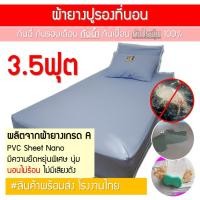 ราคา ผ้ายางปูที่นอน ขนาด 3.5ฟุต กันฉี่ กันน้ำ กันไรฝุ่น (9117239434)